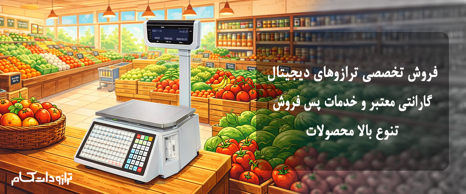 ترازو فروشگاهی