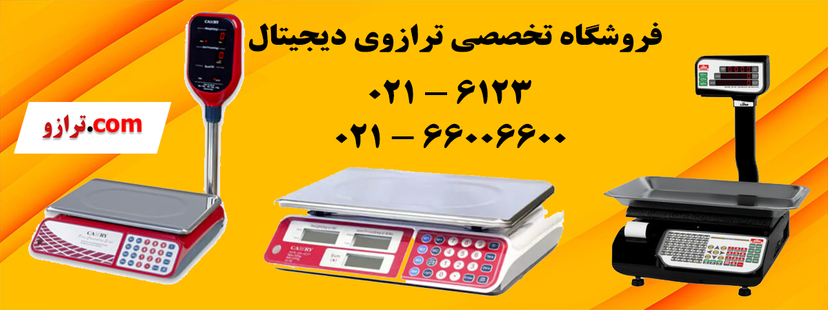 1ترازوی-دیجیتال-ترازو-دات-کام.png (1200×450)